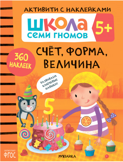 Школа семи гномов. Активити с наклейками. Счет, форма, величина 5+