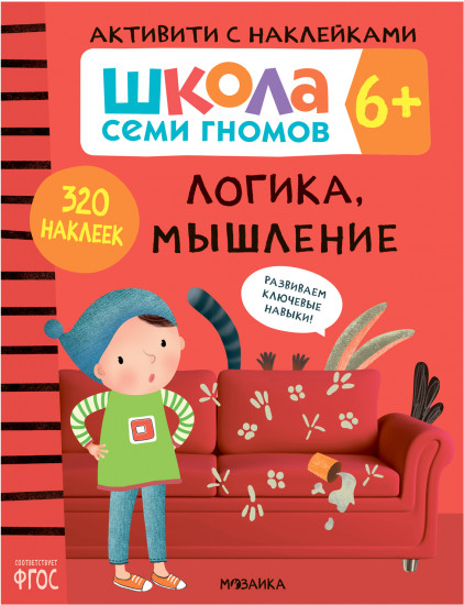 Школа семи гномов. Активити с наклейками