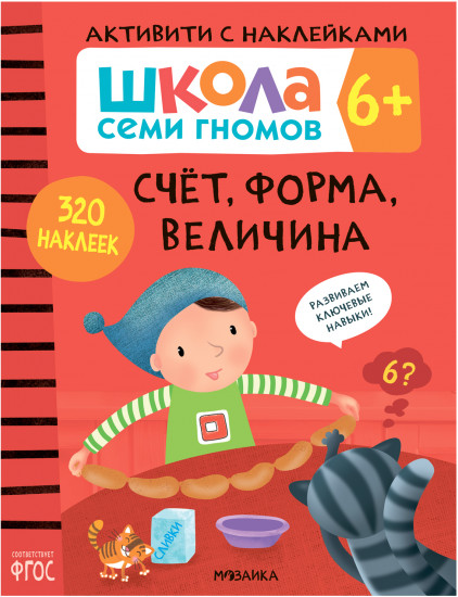 Школа семи гномов. Активити с наклейками