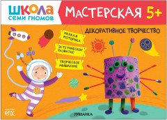Школа семи гномов. Мастерская