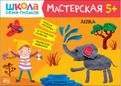 Школа семи гномов. Мастерская. Лепка. 5+