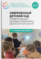 Современный детский сад