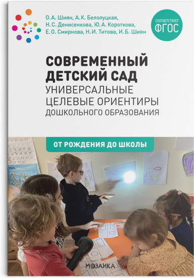 Современный детский сад. Универсальные целевые ориентиры дошкольного образования. 0-7 лет. ФГОС