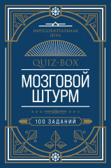 Quiz-Box. Мозговой штурм
