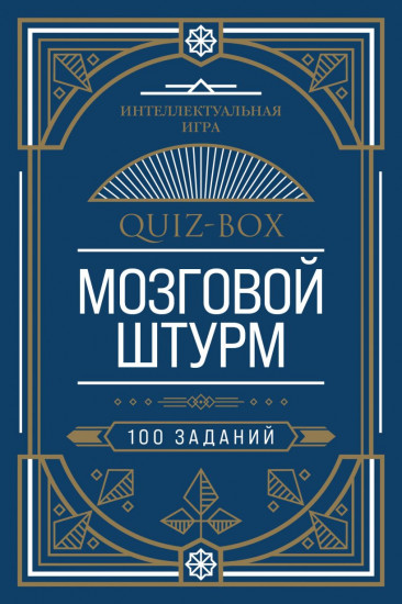 Quiz-Box. Мозговой штурм