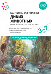 Картины из жизни диких животных