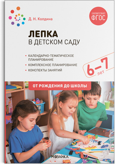 Лепка в детском саду. 6-7 лет. Конспекты занятий. ФГОС