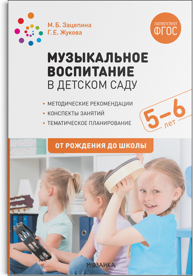 Музыкальное воспитание в детском саду. 5-6 лет. Конспекты занятий. ФГОС