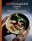 Несладкая книга. 48 простых рецептов для быстрой, неторопливой и ленивой трапезы