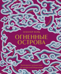 Огненные острова. Кулинарное путешествие