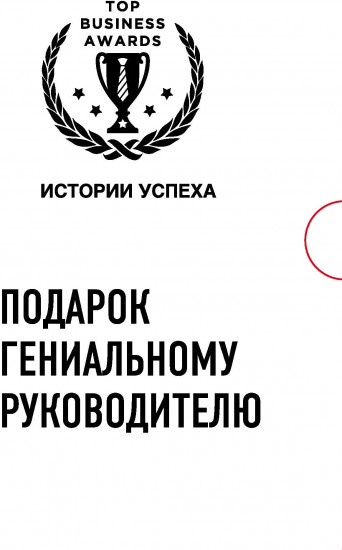 Подарок гениальному руководителю