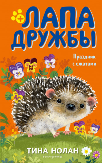 Праздник с ежатами #10