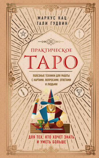 Практическое Таро