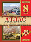 Атлас. Қазақстан тарихы. ХХ ғ. басы — 1945 жыл. 8 сынып