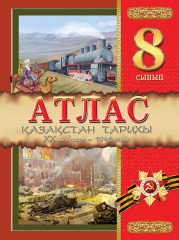 Атлас. Қазақстан тарихы. ХХ ғ. басы — 1945 жыл. 8 сынып