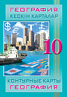 Кескін карталар. География. 10 сынып. Контурные карты. География. 10 класс