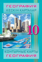 Кескін карталар. География. 10 сынып. Контурные карты. География. 10 класс