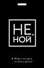 Кардхолдер «Не ной. Может, на карте остались деньги»