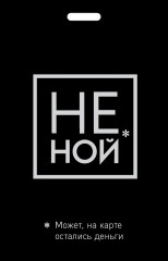 Кардхолдер «Не ной»