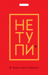 Кардхолдер «Не тупи»