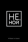 Обложка для паспорта «Не ной. Возраст не главное»