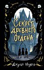 Секрет древнего Ордена