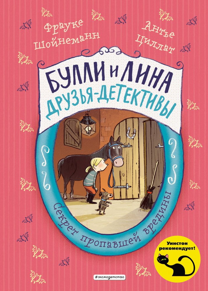 Секрет пропавшей вредины | Детск. Булли и Лина – друзья-детективы