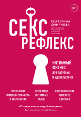 Секс-рефлекс. Интимный фитнес