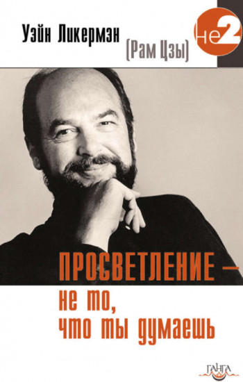 Просветление - не то, что ты думаешь