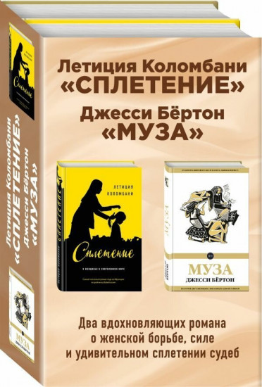 Сплетение судеб. Комплект из 2-х книг