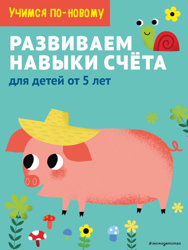Развиваем навыки счета. Для детей от 5 лет | Samsung. Учимся по-новому (обложка)