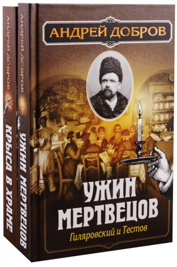 Ужин мертвецов. Гиляровский и Тестов. Крыса в храме. Гиляровский и Елисеев