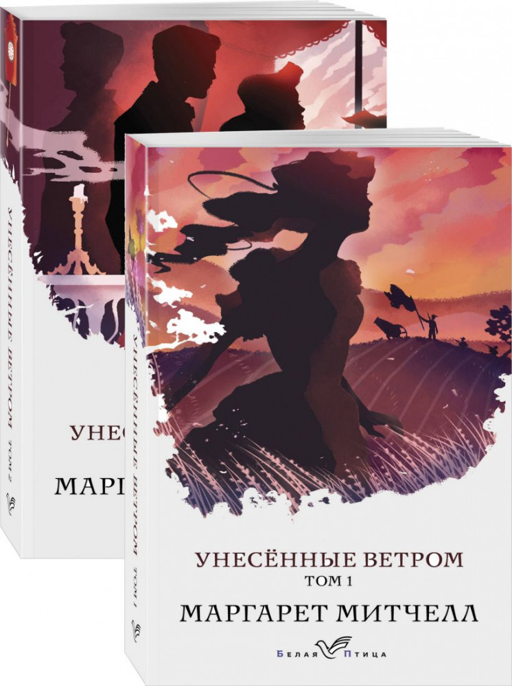 Унесенные ветром. Комплект из 2-х книг | Белая птица