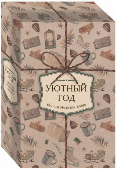 Уютный год. Книги для счастливых перемен