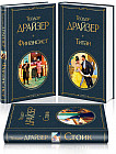 Финансист. Титан. Стоик. Комплект из 3-х книг