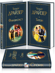 Финансист. Титан. Стоик