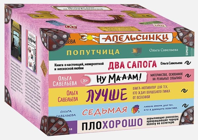 Чемодан книг от Ольги Савельевой. Комплект из 7 книг | Записки российских блогеров