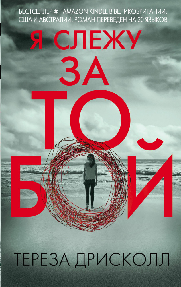 Я слежу за тобой | Главный триллер года (обложка с клапанами)