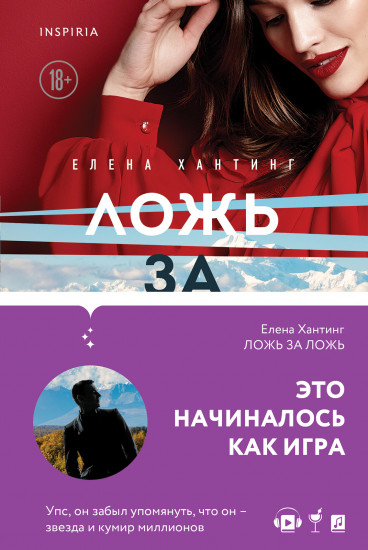 Ложь за ложь