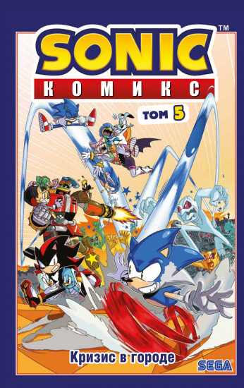 Sonic. Кризис в городе. Комикс. Том. 5