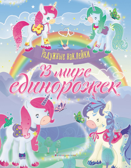 В мире единорожек