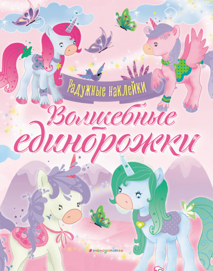 Волшебные единорожки