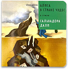 Алиса в стране чудес в стиле Сальвадора Дали