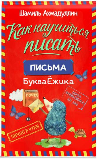 Как научиться писать. Комплект с маркером