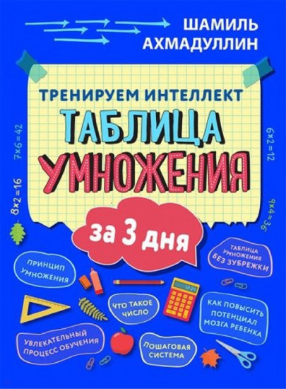 Тренируем интеллект. Таблица умножения за 3 дня