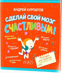 Сделай свой мозг счастливым!