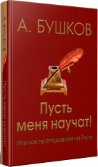 Пусть меня научат! или Как преподавали на Руси