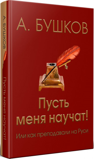 Пусть меня научат! или Как преподавали на Руси