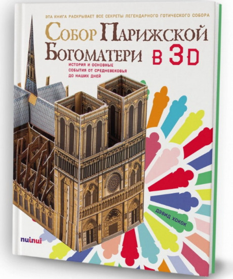 Собор Парижской Богоматери в 3D