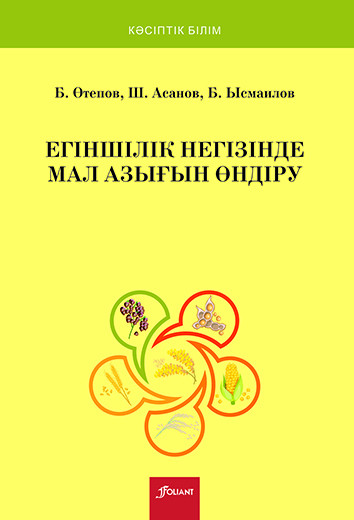 Егіншілік негізінде мал азығын өндіру. Оқулық